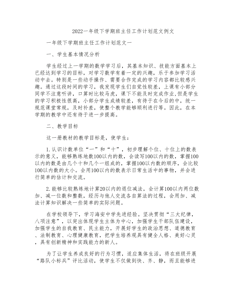 2022一年级下学期班主任工作计划范文例文_第1页