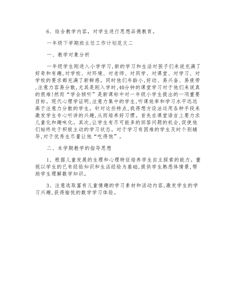 2022一年级下学期班主任工作计划范文例文_第4页