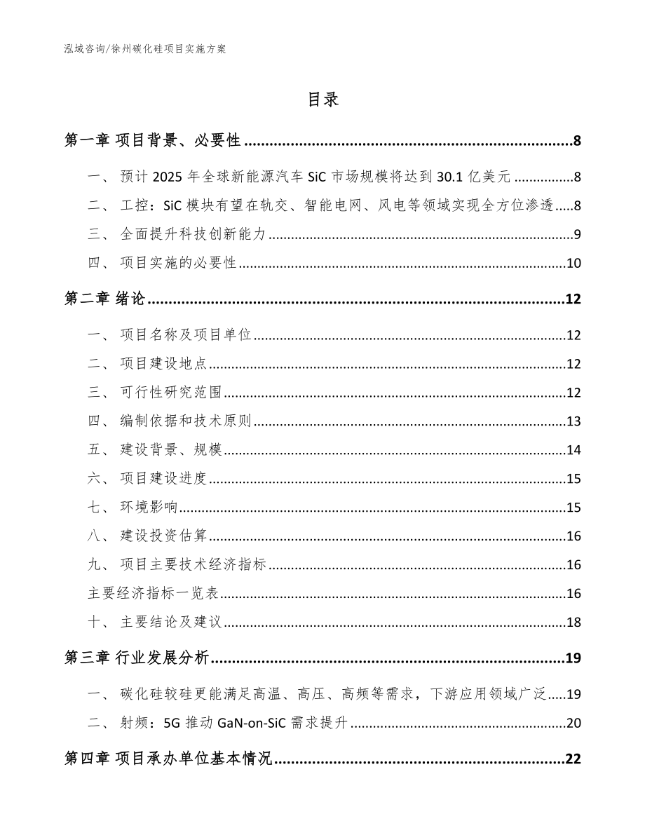 徐州碳化硅项目实施方案_模板范文_第1页