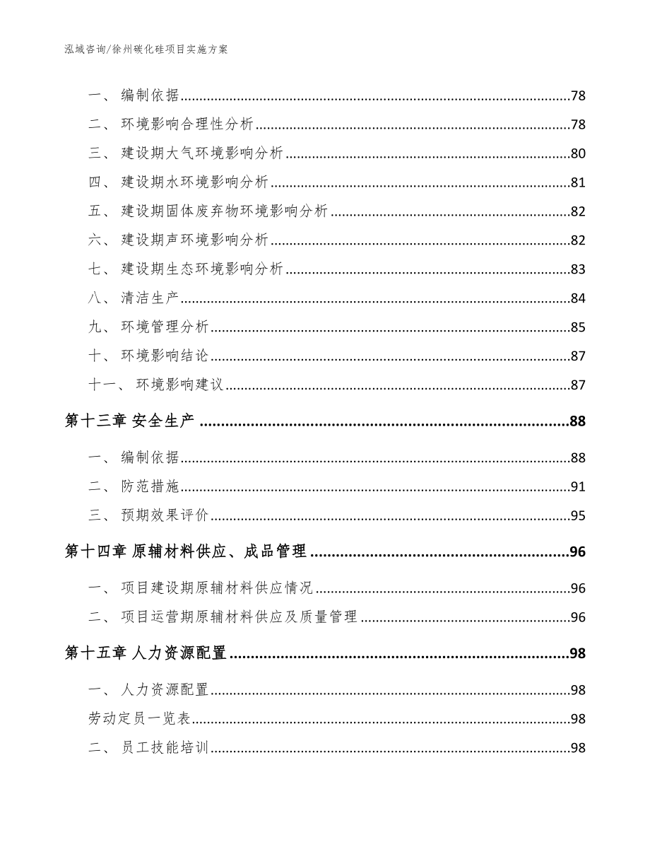 徐州碳化硅项目实施方案_模板范文_第4页