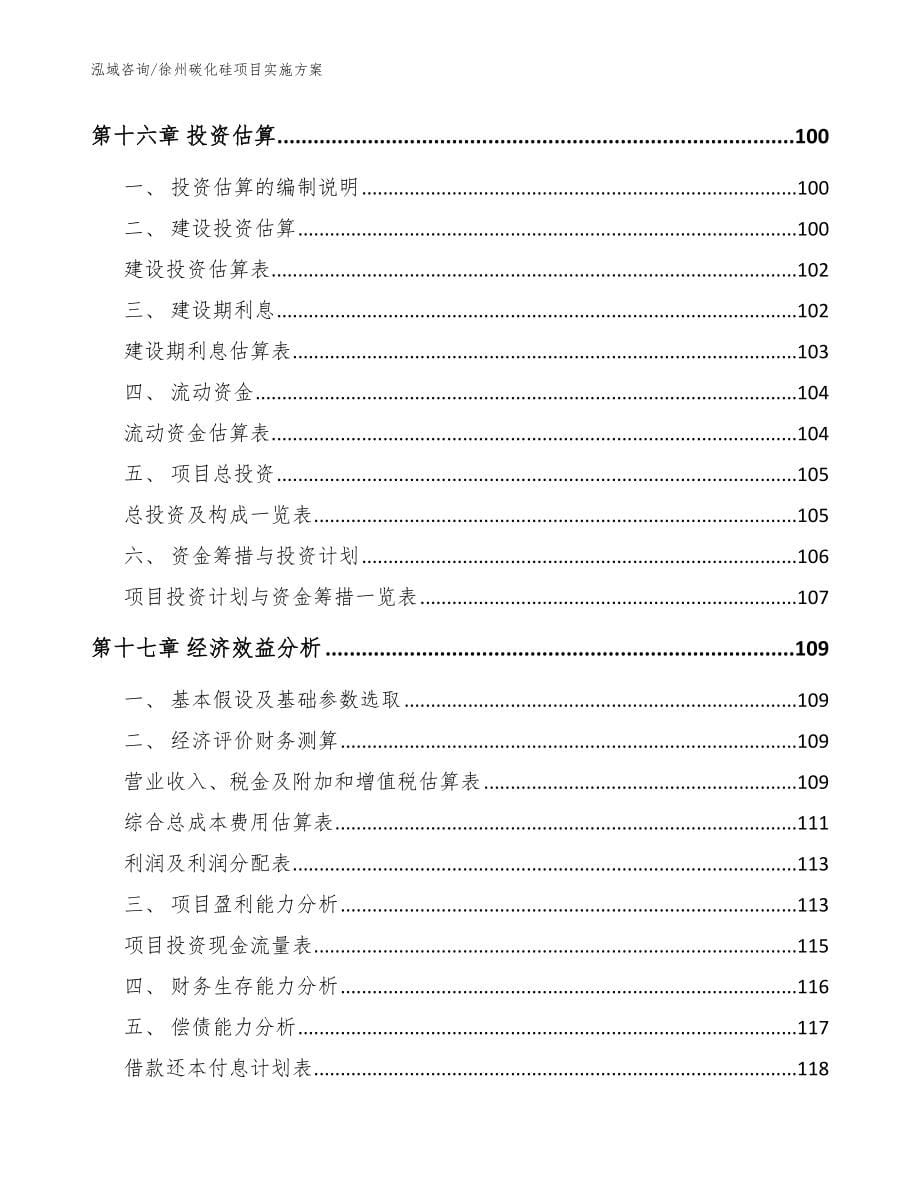 徐州碳化硅项目实施方案_模板范文_第5页