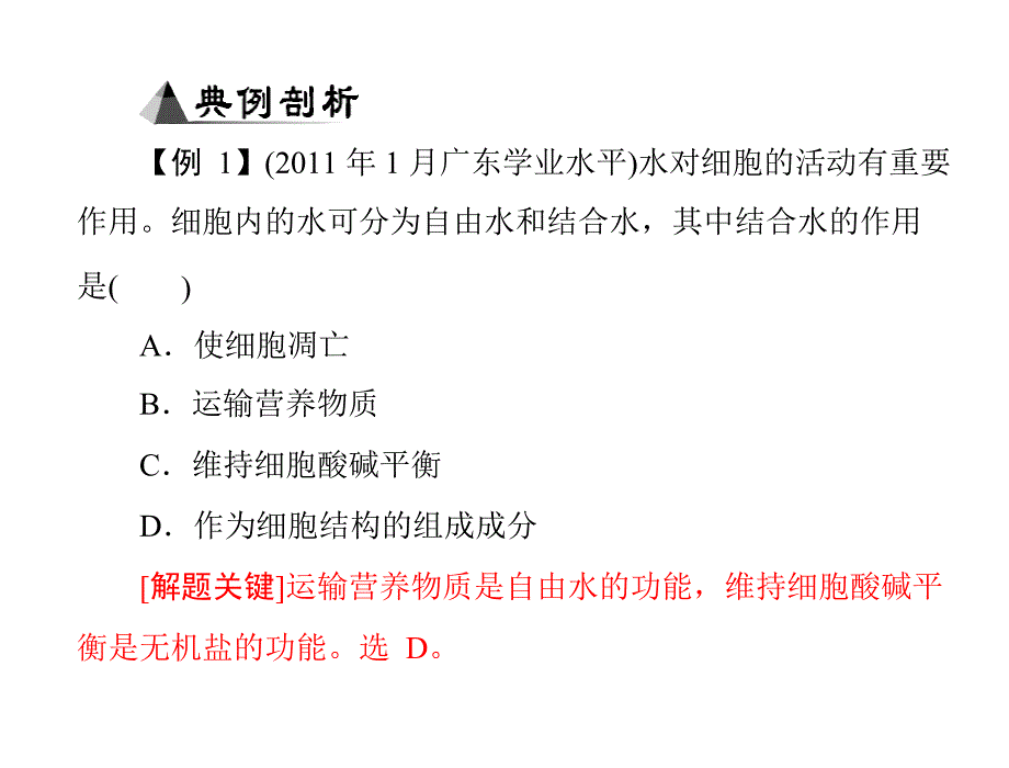 专题一考点3水和无机盐的作用.ppt_第3页