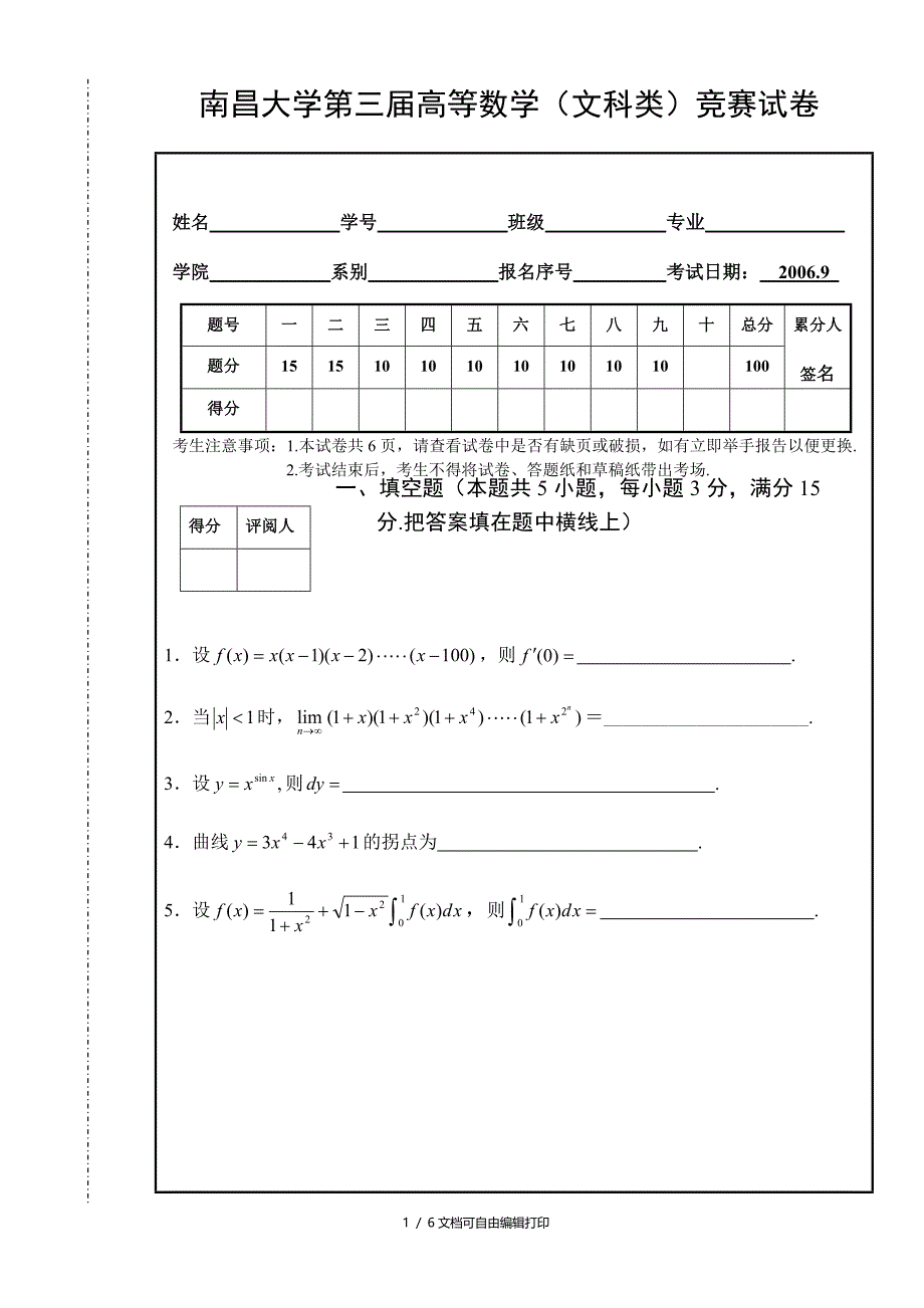 南昌大学第三高等数学竞赛文科类试_第1页