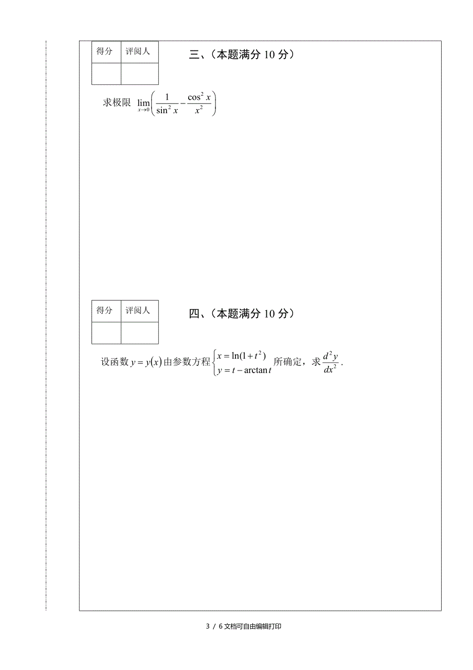 南昌大学第三高等数学竞赛文科类试_第3页