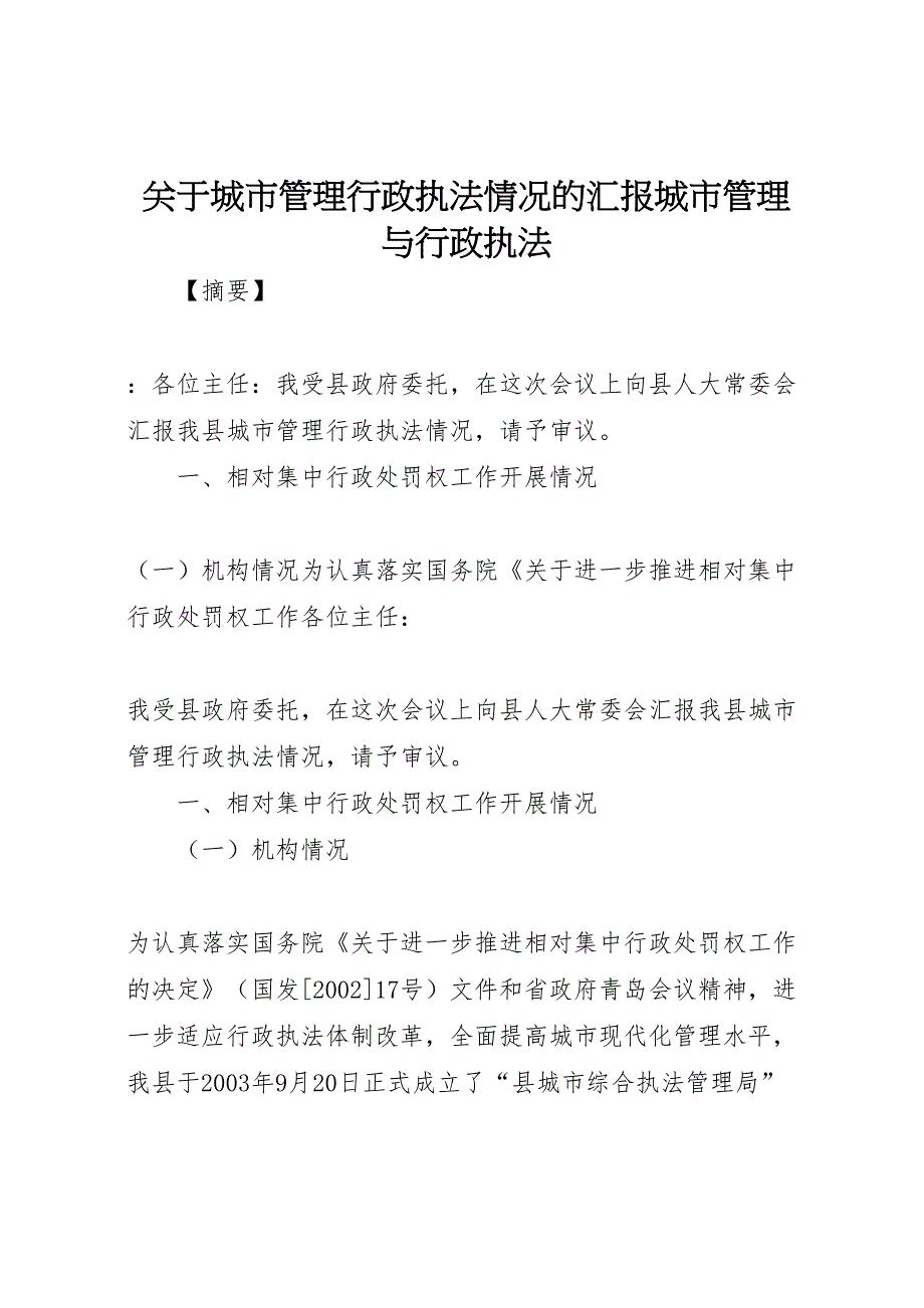 2022年关于城市管理行政执法情况的汇报城市管理与行政执法-.doc_第1页