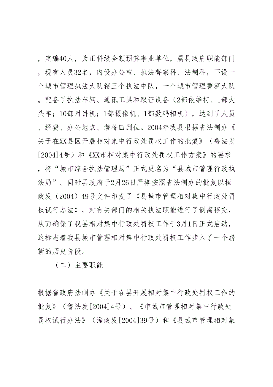 2022年关于城市管理行政执法情况的汇报城市管理与行政执法-.doc_第2页