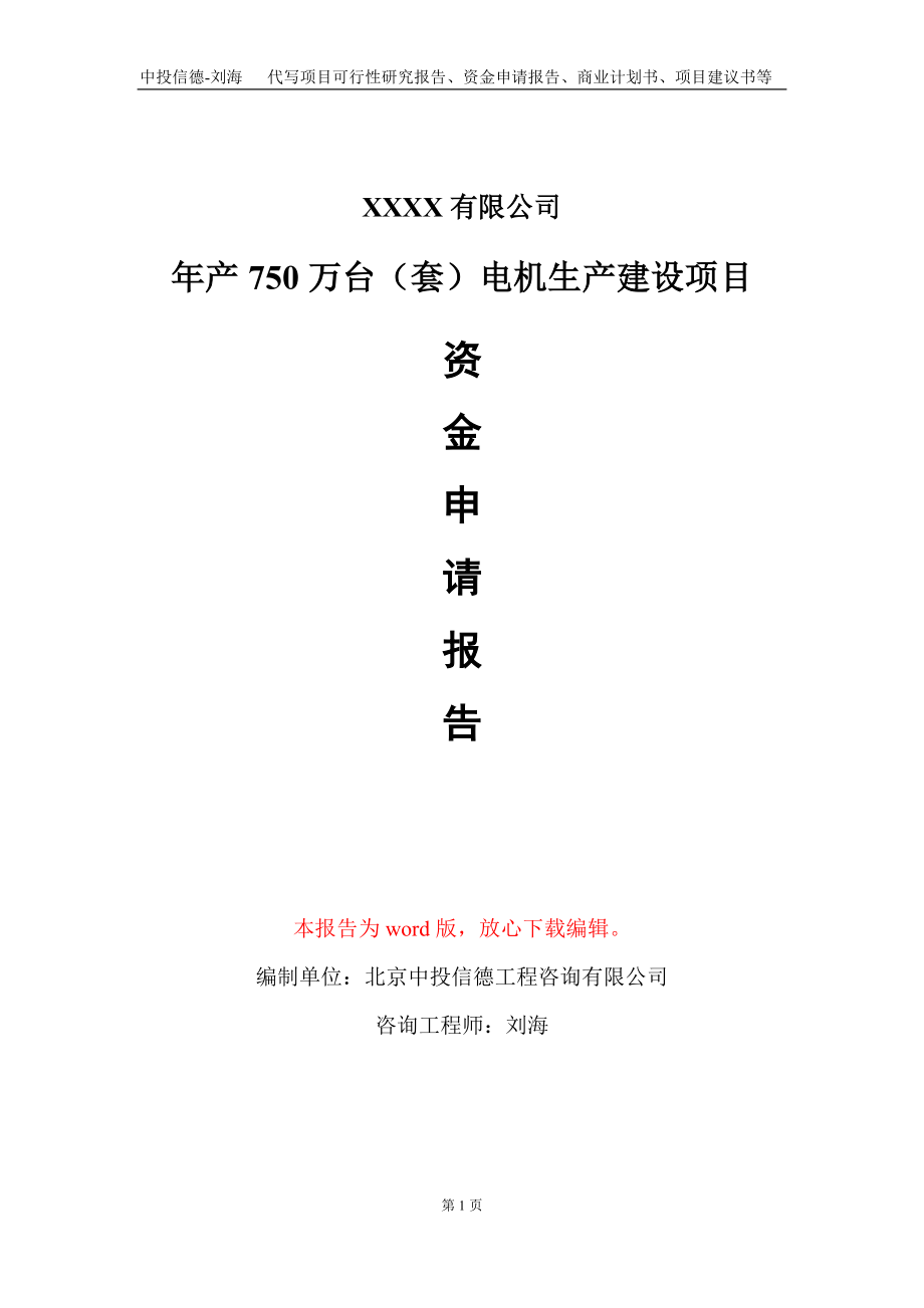 年产750万台（套）电机生产建设项目资金申请报告写作模板_第1页