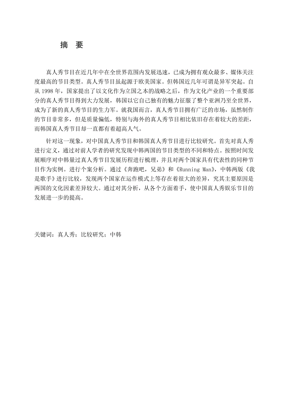 中韩同版权真人秀娱乐节目的对比研究研究影视综艺管理专业_第1页