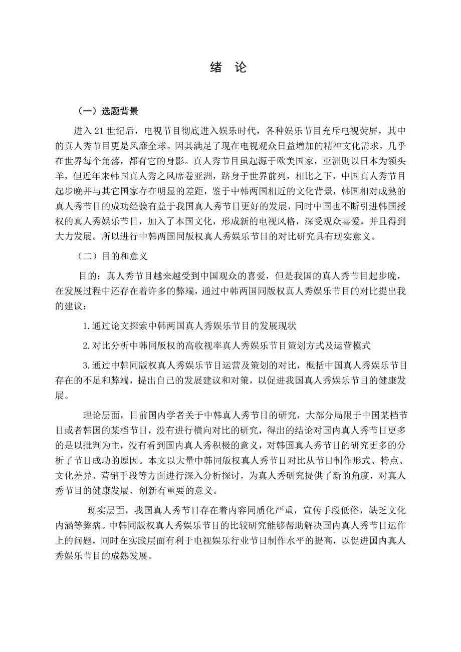 中韩同版权真人秀娱乐节目的对比研究研究影视综艺管理专业_第5页