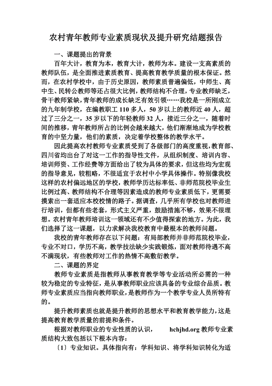 最新农村青年教师专业素质现状及提升研究结题报告_第2页