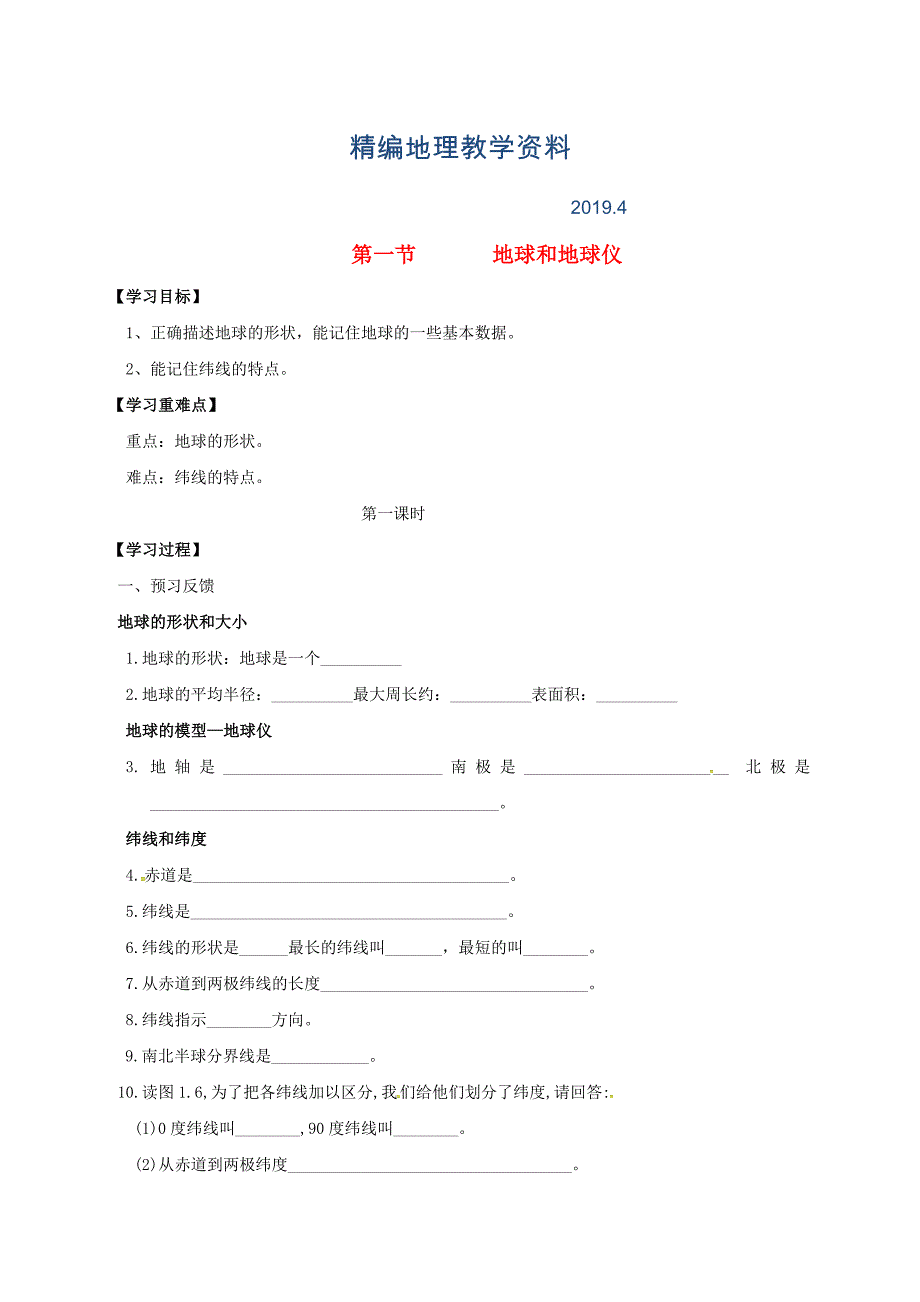 精编七年级上册地理学案第一节 地球和地球仪_第1页