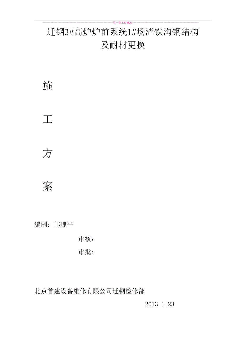 迁钢3#高炉炉前系统2#场渣铁沟钢结构及耐材更换施工方案_第1页