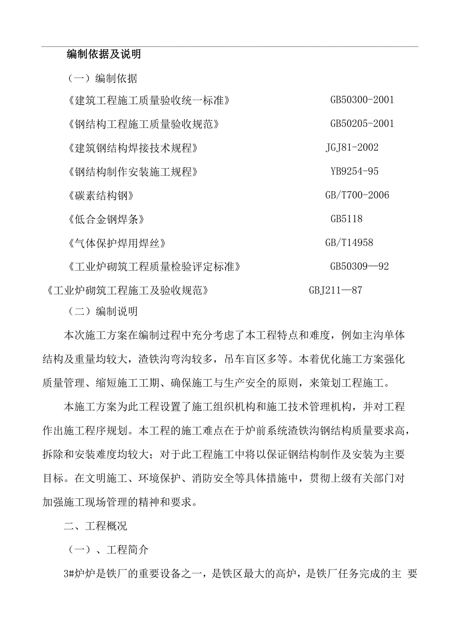 迁钢3#高炉炉前系统2#场渣铁沟钢结构及耐材更换施工方案_第3页