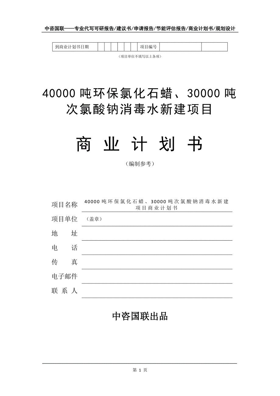 40000吨环保氯化石蜡、30000吨次氯酸钠消毒水新建项目商业计划书写作模板-定制代写_第2页