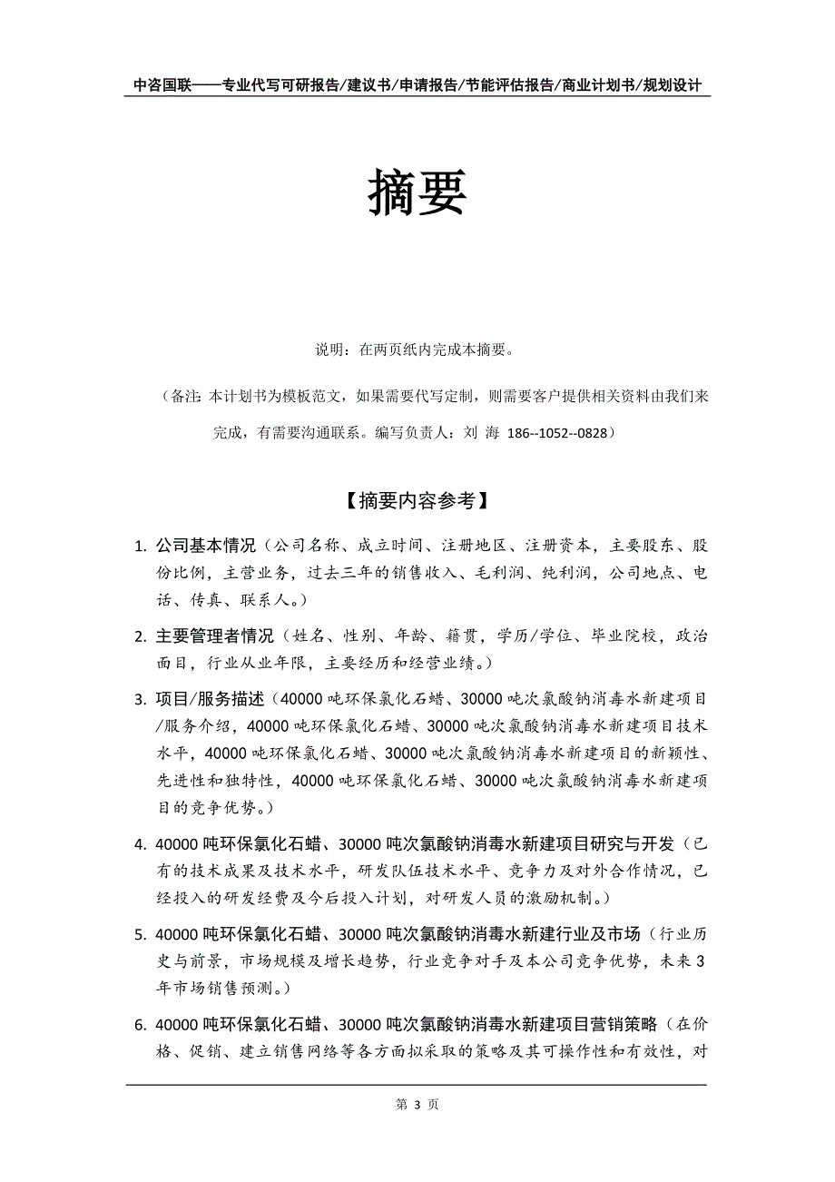 40000吨环保氯化石蜡、30000吨次氯酸钠消毒水新建项目商业计划书写作模板-定制代写_第4页