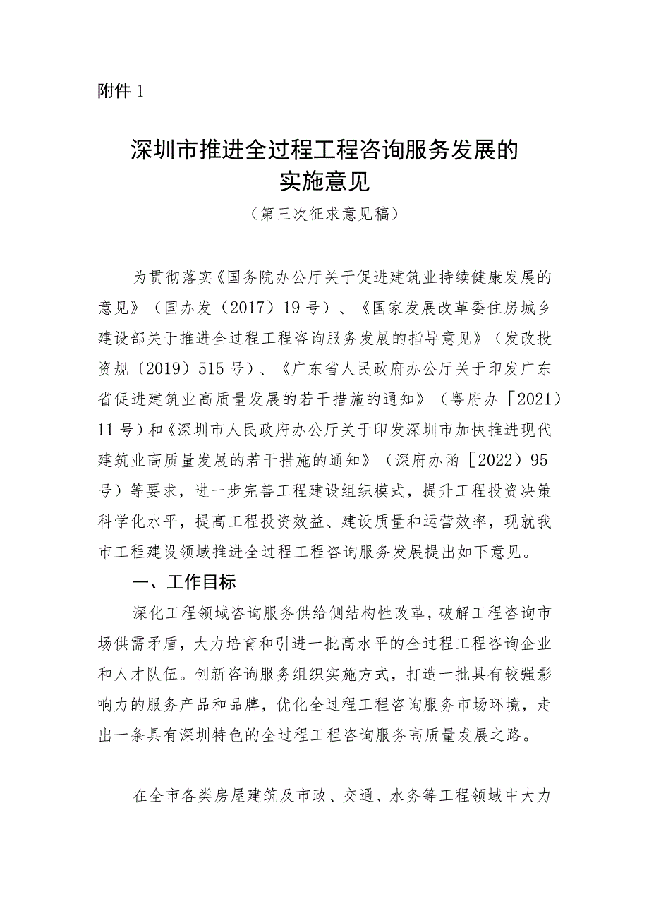 深圳市推进全过程工程咨询服务发展的实施意见 （第三次征求意见稿）_第1页