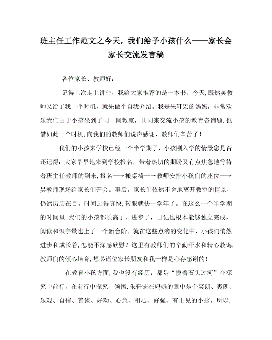 班主任工作范文今天我们给予孩子什么家长会家长交流发言稿_第1页