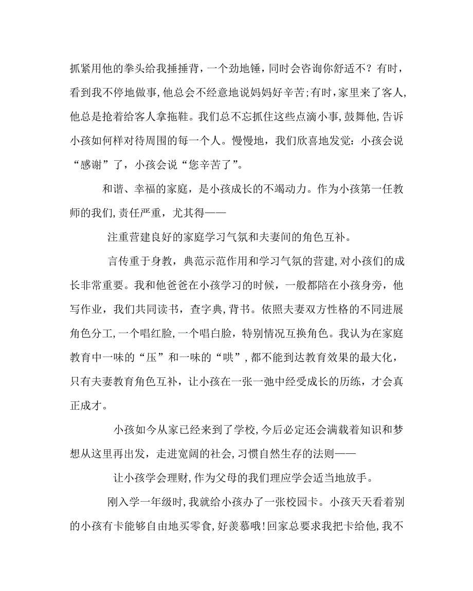 班主任工作范文今天我们给予孩子什么家长会家长交流发言稿_第5页