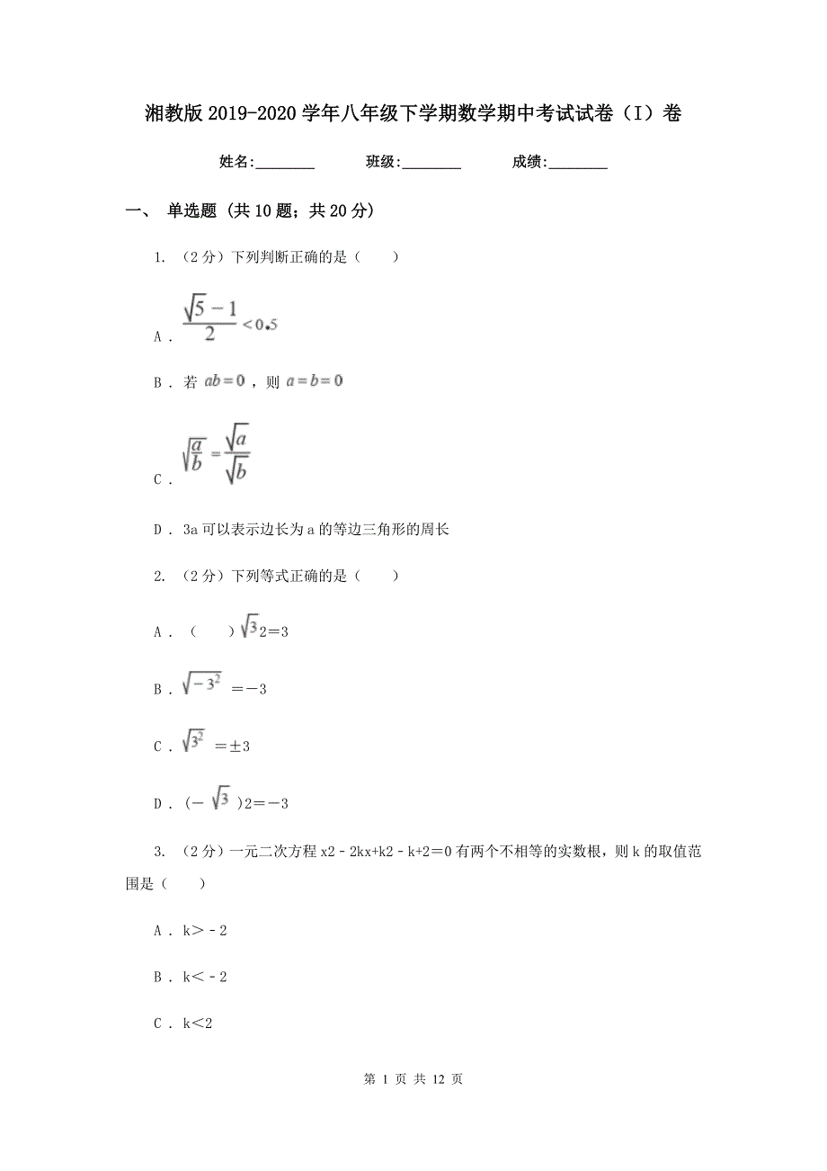 湘教版2019-2020学年八年级下学期数学期中考试试卷（I）卷_第1页