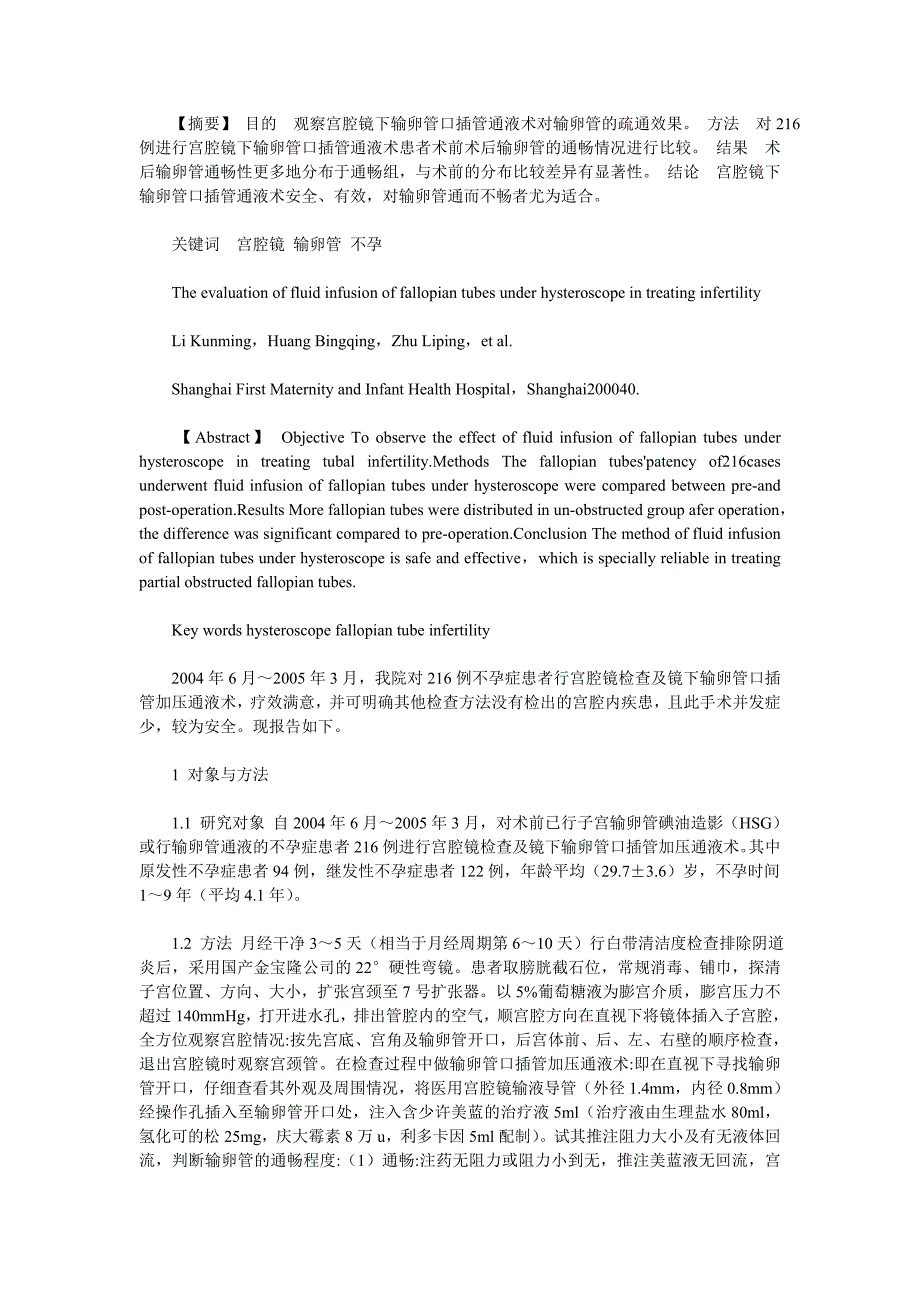 宫腔镜下输卵管口插管通液术在治疗不孕症中的应用评价 (2).doc_第1页