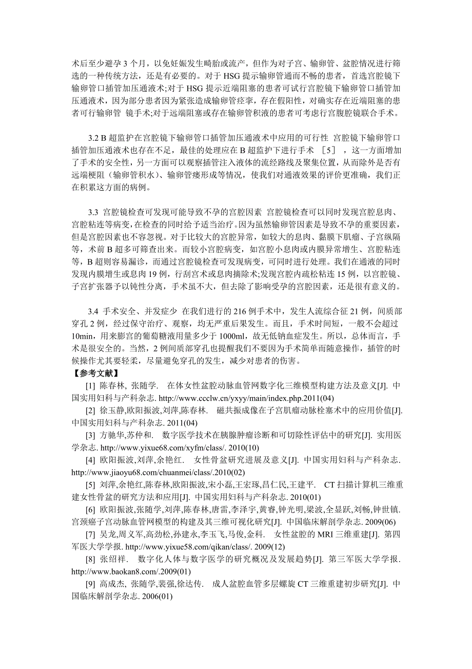 宫腔镜下输卵管口插管通液术在治疗不孕症中的应用评价 (2).doc_第3页