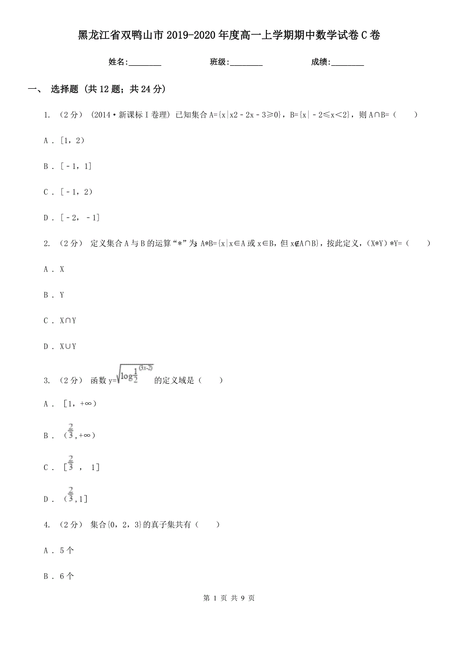 黑龙江省双鸭山市2019-2020年度高一上学期期中数学试卷C卷_第1页