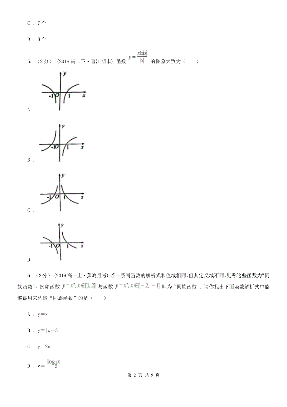 黑龙江省双鸭山市2019-2020年度高一上学期期中数学试卷C卷_第2页