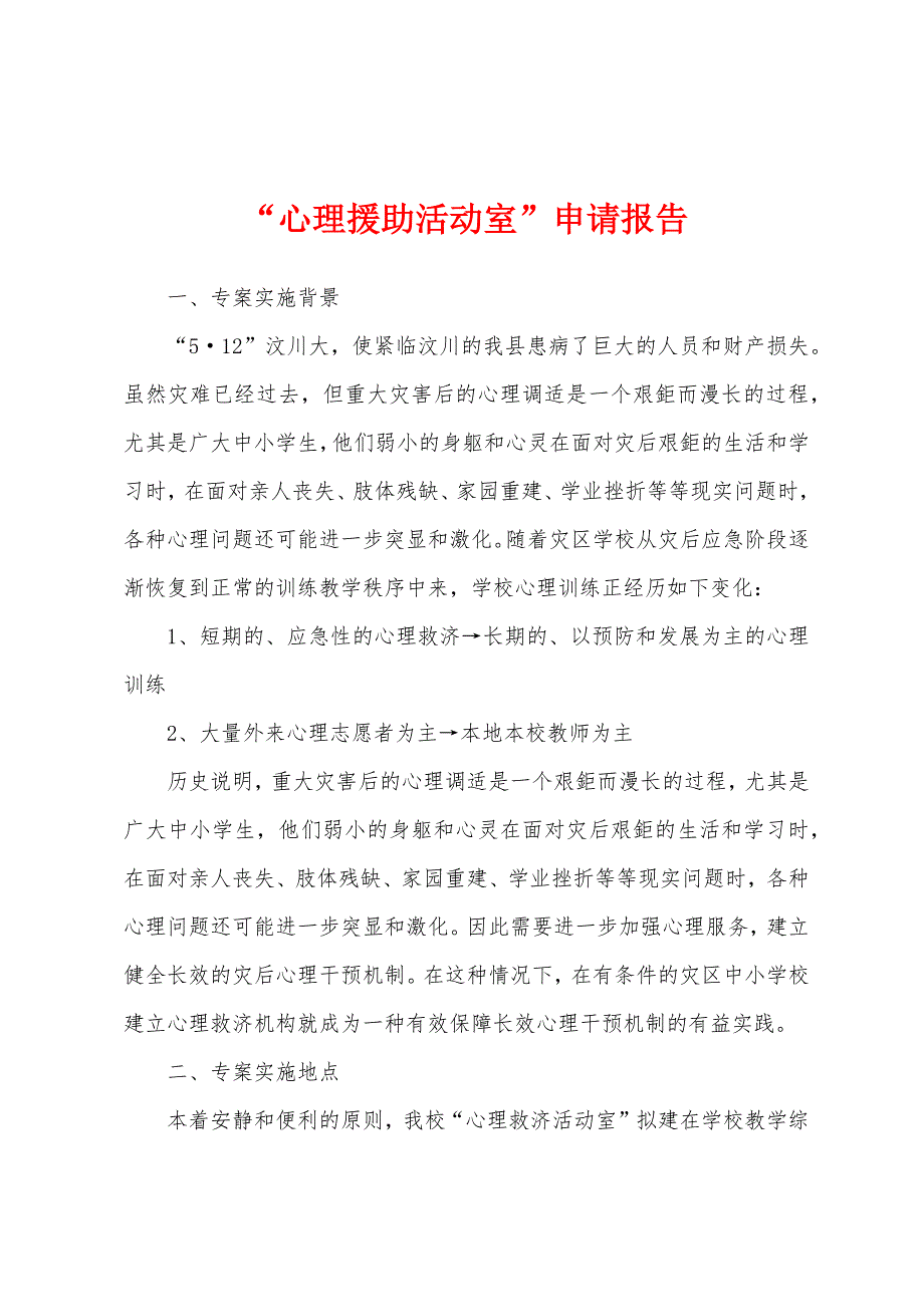 “心理援助活动室”申请报告.docx_第1页