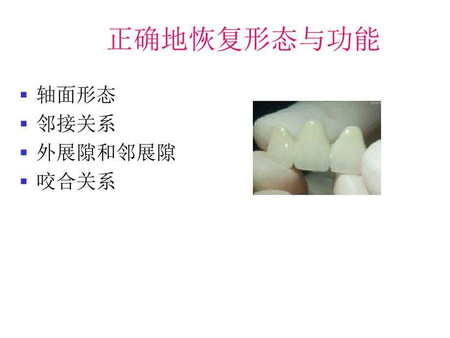 牙体缺损的修复原则课件_第4页