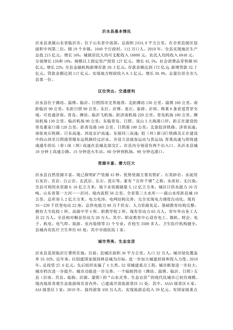 沂水县招商引资简介_第1页