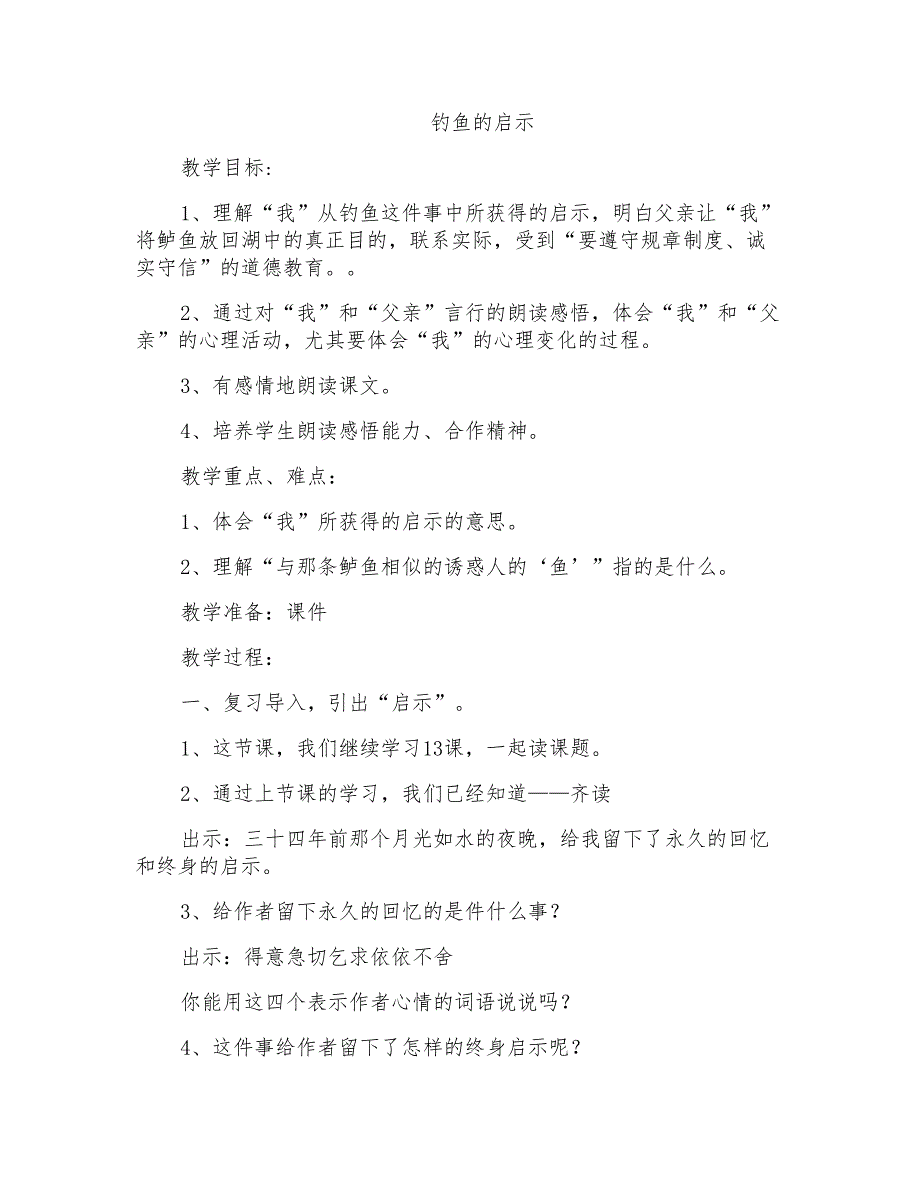 人教版小学语文13《钓鱼的启示》教案_第1页