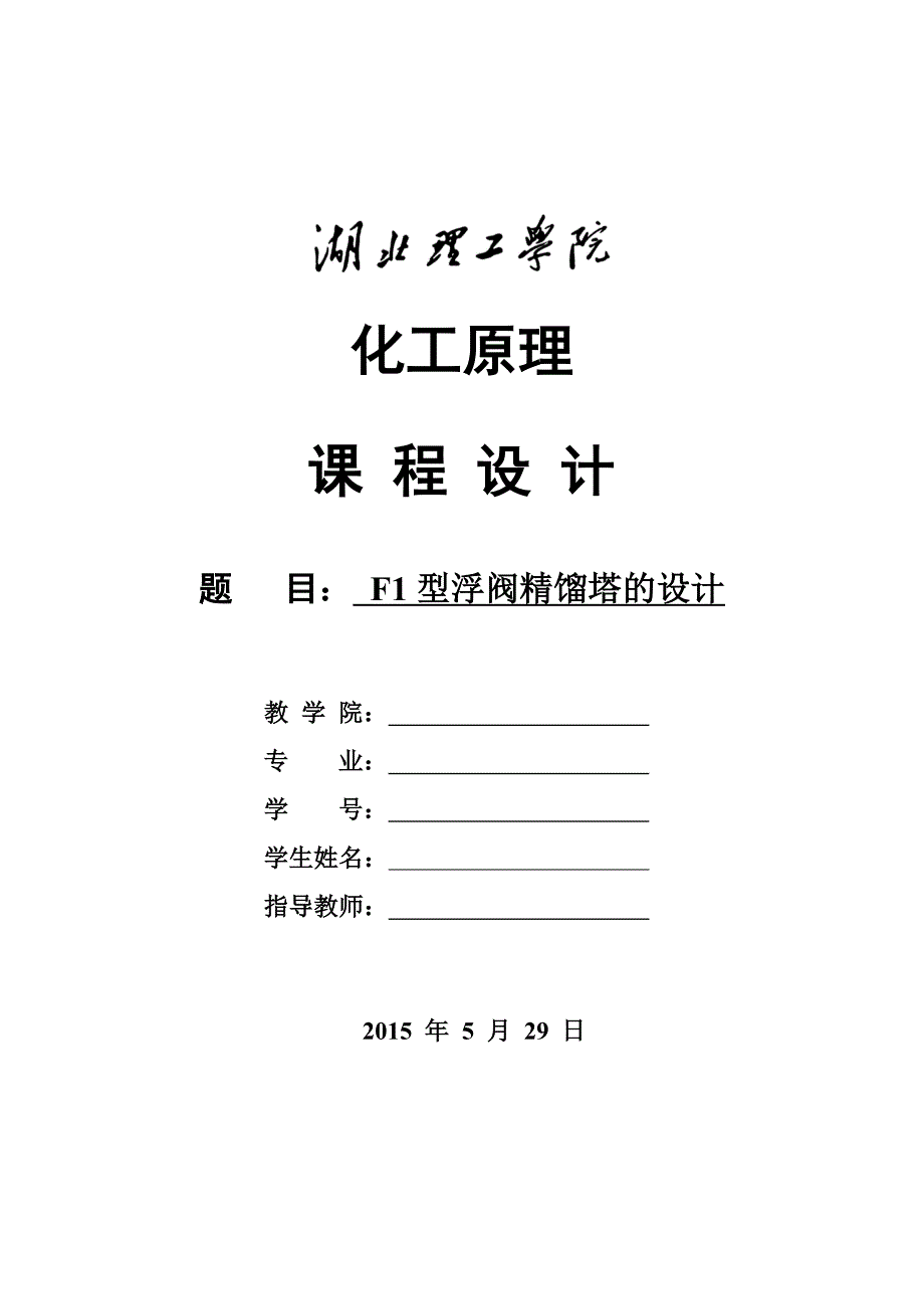 464459564F1浮阀精馏塔设计化工原理课程设计.doc_第1页