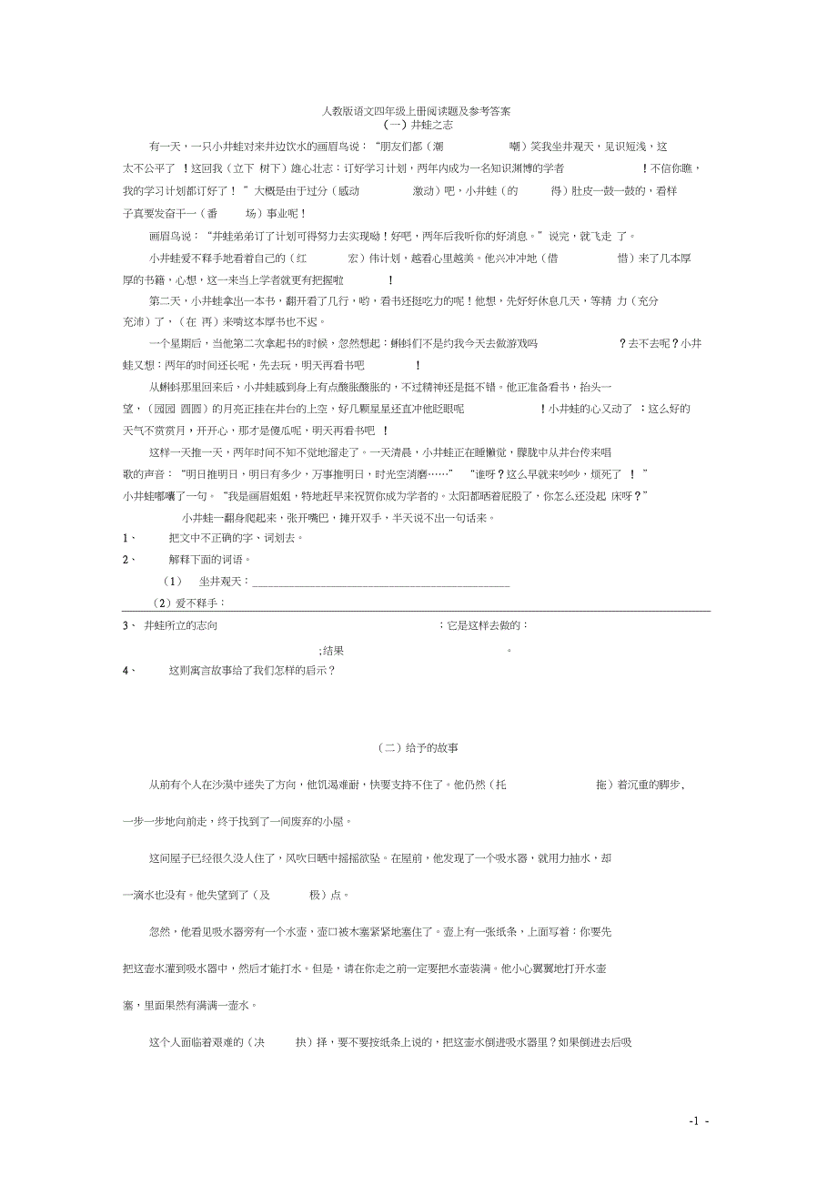 (word完整版)人教版语文_四年级上册阅读题及参考答案_第1页