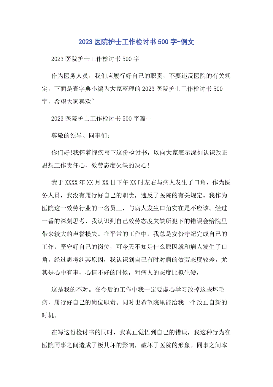 2023年医院护士工作检讨书500字例文.docx_第1页