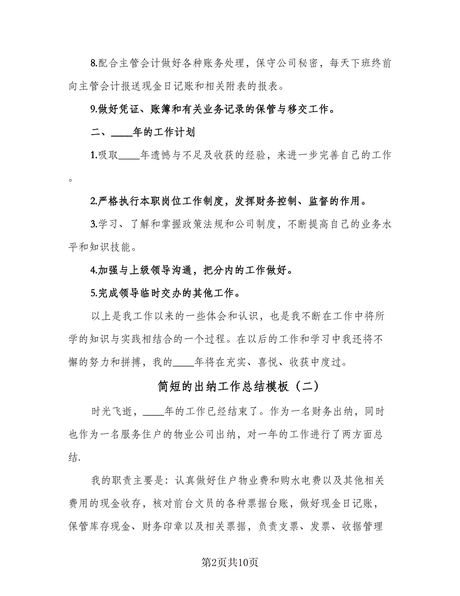 简短的出纳工作总结模板（5篇）_第2页