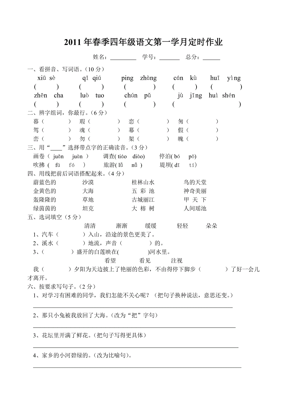 四、五、六年级语文第一学月定时作业.doc_第5页