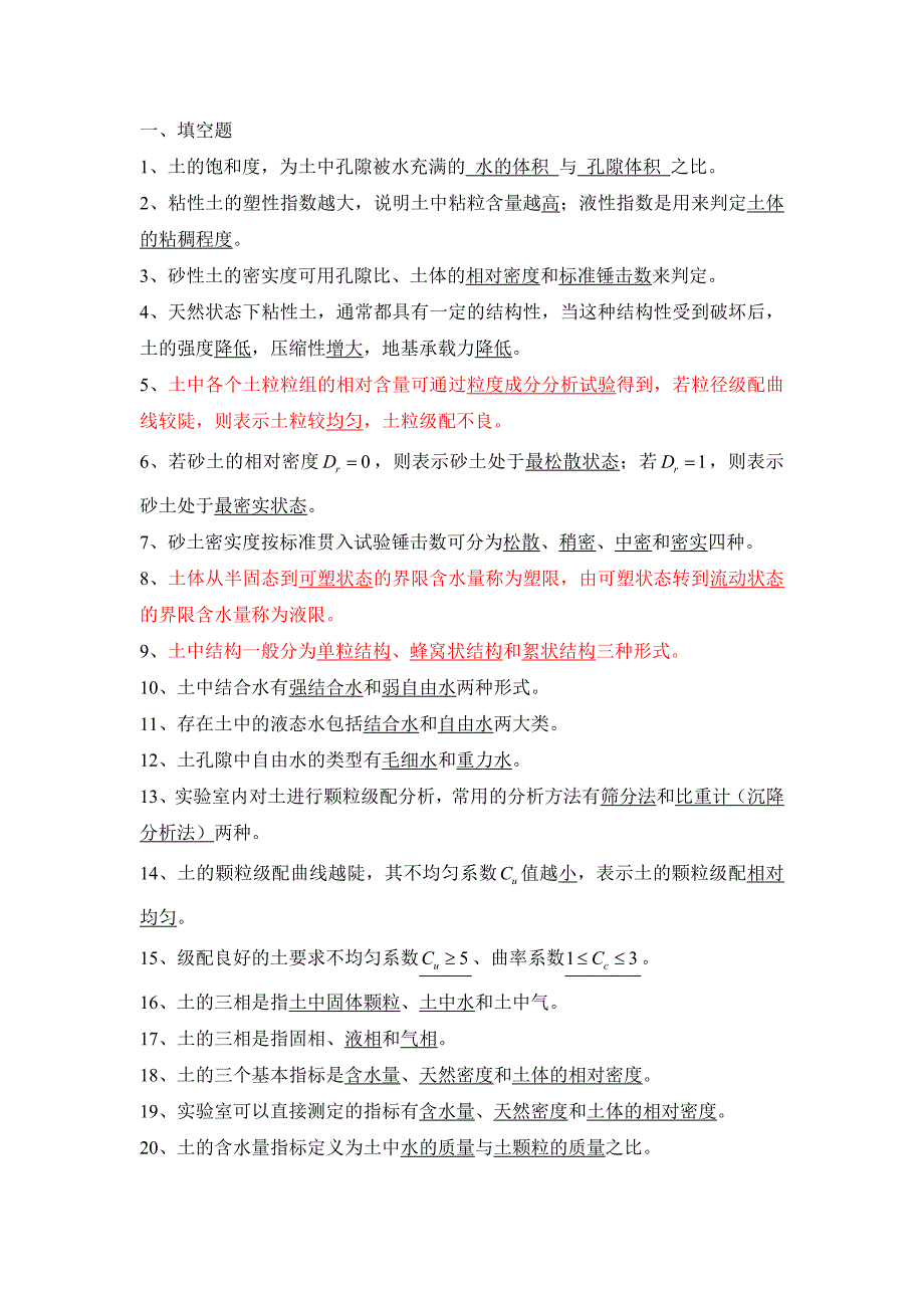 土质学与土力学习题库_第1页