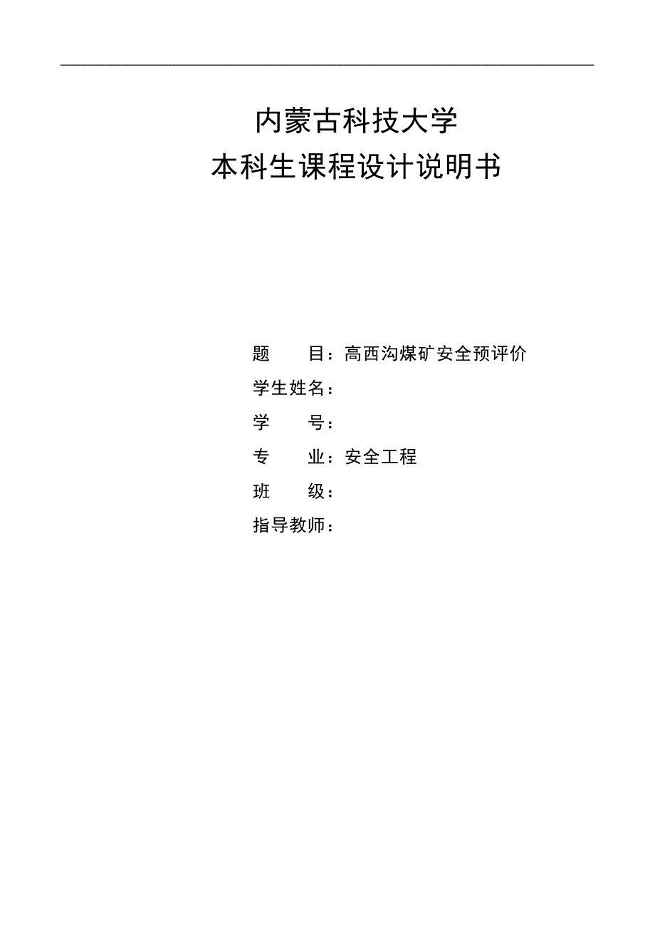 煤矿安全预评价说明书_第1页