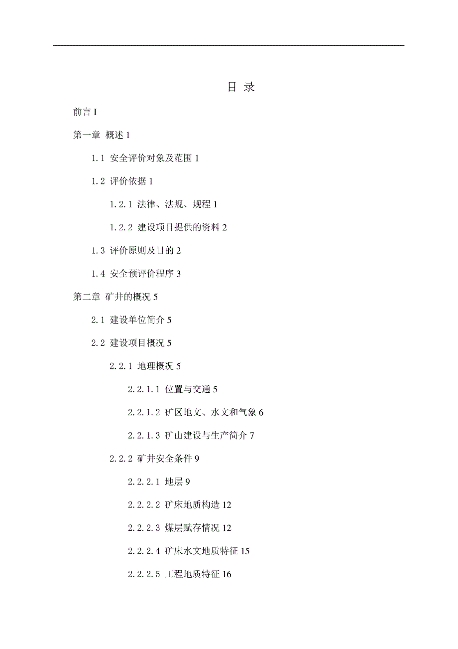 煤矿安全预评价说明书_第3页