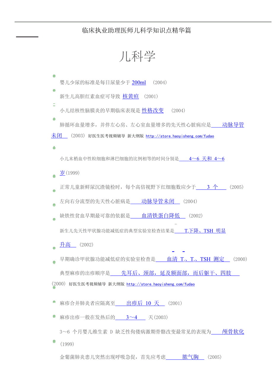 临床执业助理医师儿科学知识测试题_第1页