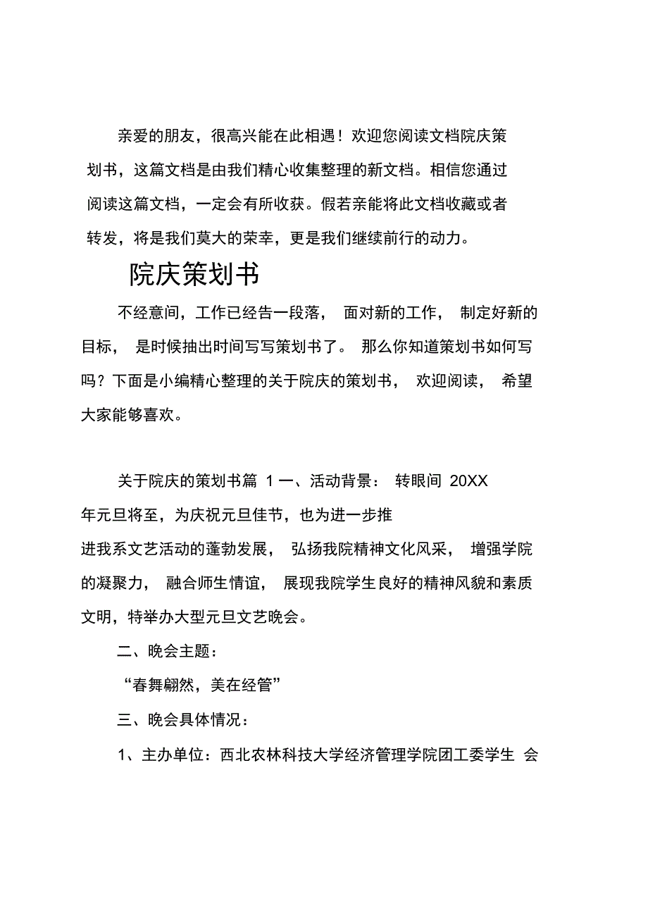 (推荐)院庆策划书_第1页