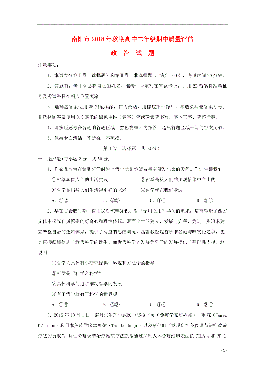 河南省南阳市2018-2019学年高二政治上学期期中试题_第1页