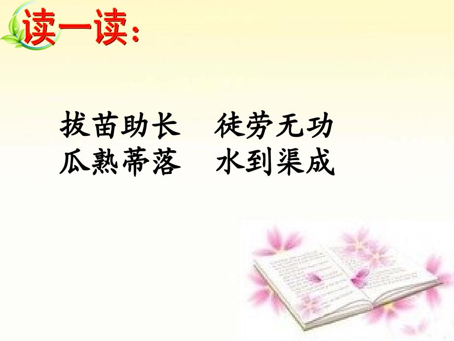 长版小学语文三年级下册揠苗助长长版语文三年下_第2页