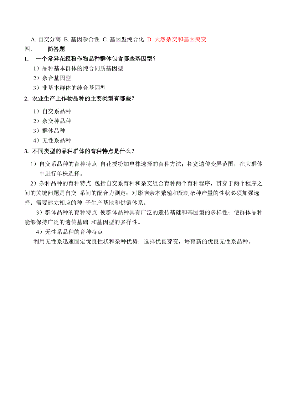 作物育种学各章主要知识点(杨存义)_第4页