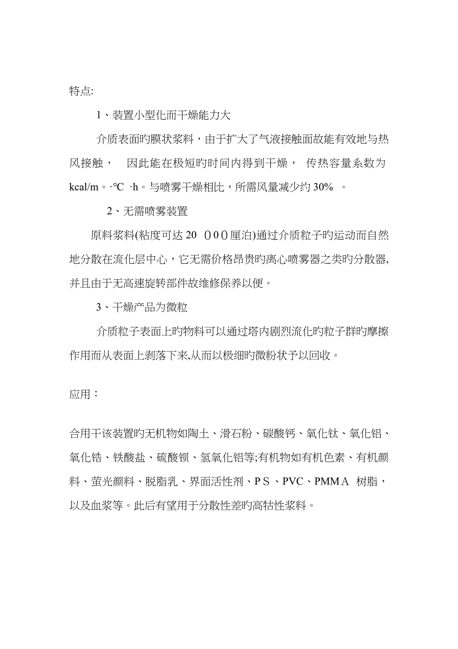 《化工传质》课程读书报告——————新型干燥设备的开发与应用_第4页