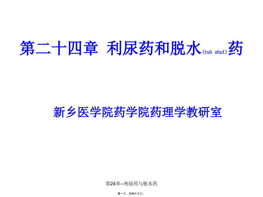 第24章利尿药与脱水药课件_第1页