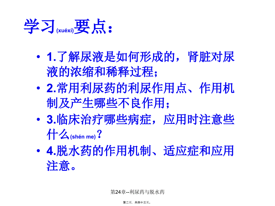 第24章利尿药与脱水药课件_第2页