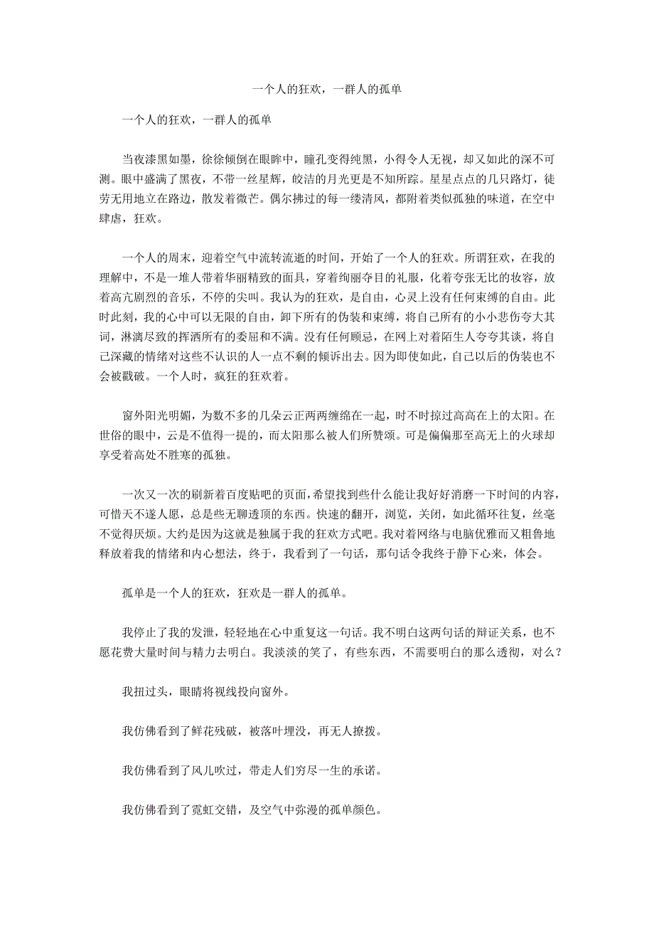 一个人的狂欢一群人的孤单_第1页