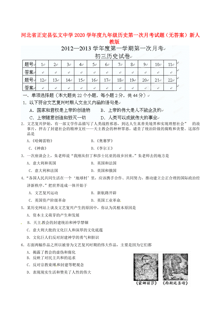 河北省正定县弘文中学2020学年度九年级历史第一次月考试题（无答案） 新人教版_第1页