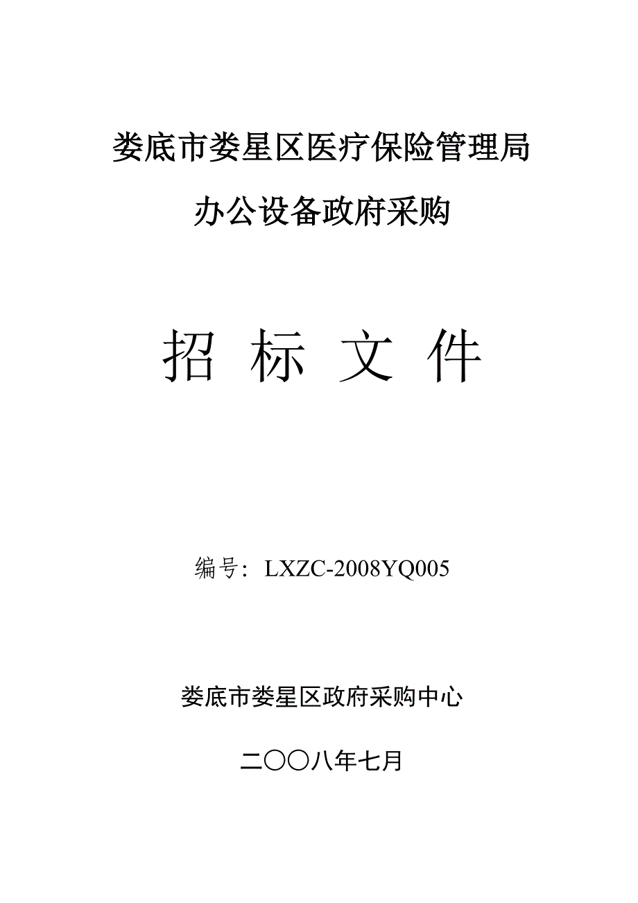 娄底市娄星区医疗保险管理局_第1页